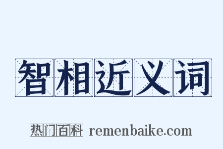 智相近义词是什么意思的图片